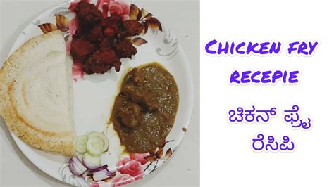 🍗🍖ಚಿಕನ್ ಫ್ರೈ Chicken Fry🍗ಬಾಯಲ್ಲಿ ನೀರೂರಿಸುವ ರುಚಿ😋😋ಒಮ್ಮೆ Try ಮಾಡಿ👌