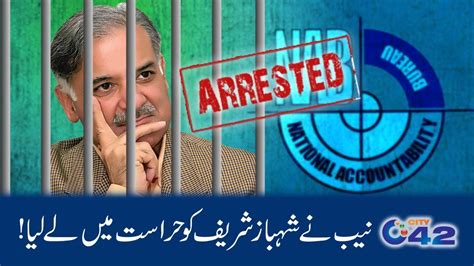 NAB Arrests Shahbaz Sharif In Saaf Pani Case City 42 YouTube