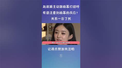 1赵丽颖主动跟杨幂打招呼，有谁注意到杨幂的反应？关系一目了然 Youtube