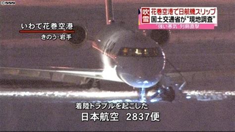 日航機着陸トラブル 国交省が現地調査（2012年12月26日掲載）｜日テレnews Nnn