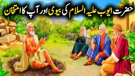 Hazrat Ayub A S Ke Biwi Or Aap Ka Imtihan Story Of Hazrat Ayub A S