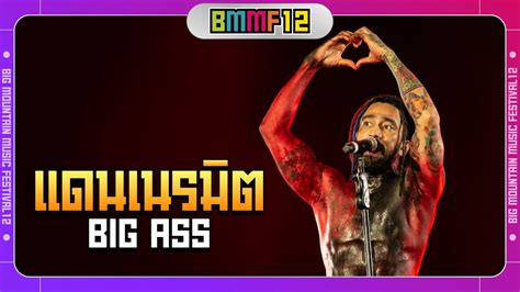 แดนเนรมต BIG ASS Live at Big Mountain Music Festival 12 YouTube