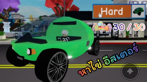 หา Easter eggs เเบบ Hard 30 30 เเบบรวดเรว ทนใจ ในเเมพ Brookhaven