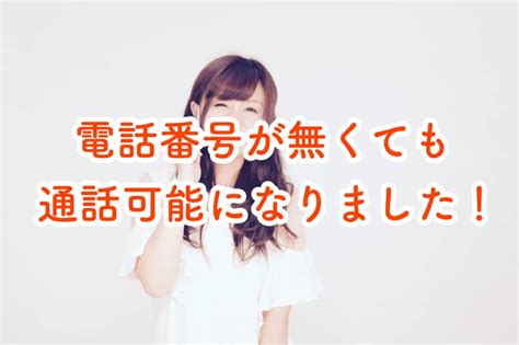 電話番号をお持ちでない方でもlineでの無料通話のお問い合わせが可能になりました！リクエスト制です 苫小牧パソコン修理専門店 ピシコ