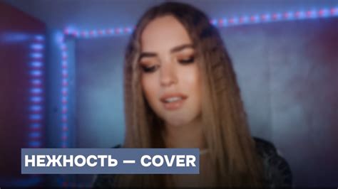 «Нежность» — Максим — cover - YouTube
