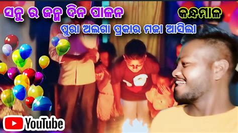 Birthday Celebration 🎉 ଜନ୍ମ ଦିନ ପାଳନ🎉 କନ୍ଧମାଳslb Vlogskandhamala