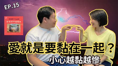 Ep15｜愛就是要黏在一起？小心越黏越慘 Youtube