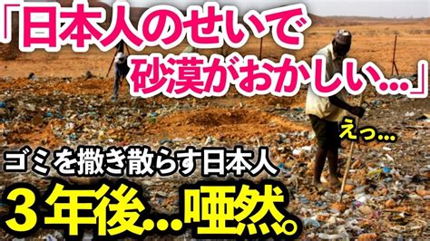 日本人が砂漠にゴミを撒き散らす。現地の人々は大激怒する→数年後、砂漠が激変 Youtube