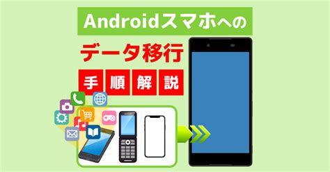 【機種変更時】androidスマホへデータ移行する方法