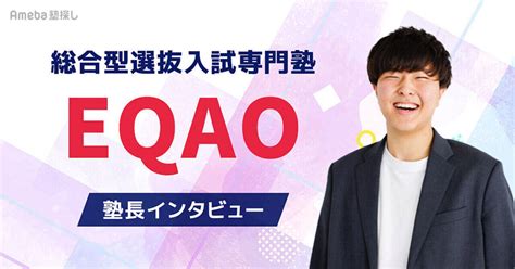 難関私大に強い！「総合型選抜入試専門塾 Eqao」塾長インタビュー Ameba塾探し