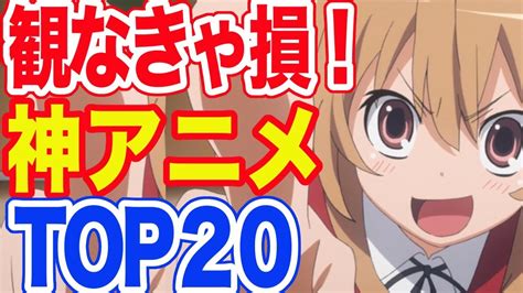 観なきゃ損する？！神アニメランキング Top20 Youtube