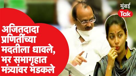 Vidhan Sabha Ajit Pawar Praniti Shinde यांच्या मदतीला धावले Eknath