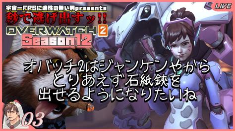 【オーバーウォッチ2 Pc】s12 Escape03 Fps適正ゼロがお送りするッ 秒で逃げ出すオバッチトゥ【overwatch