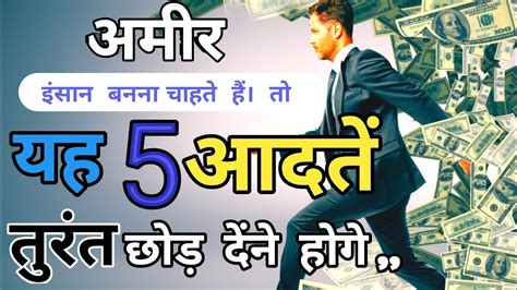 आपको कभी भी अमीर आदमी नही बनने देगी यह 5 आदतें How To Become A Rich