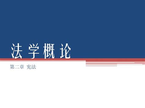 第二章 宪法word文档在线阅读与下载无忧文档