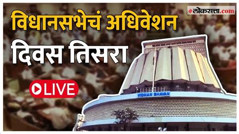 Maharashtra Assembly Live पावसाळी अधिवेशन विधानसभेचं कामकाज Live