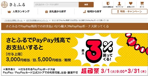 【終了】ふるさと納税で6％ 最大9％ 還元（2と3と7と8の付く日＆アプリ限定。paypay決済は特にお得。3 2～3 31）｜さとふる 最速資産運用