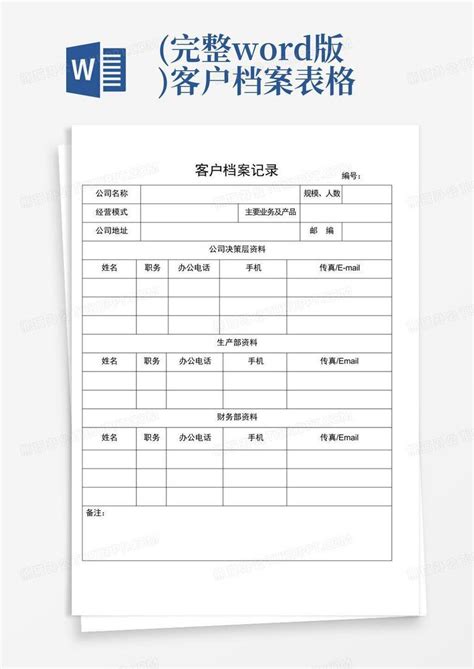 完整版客户档案表格word模板下载编号lnoxndrn熊猫办公