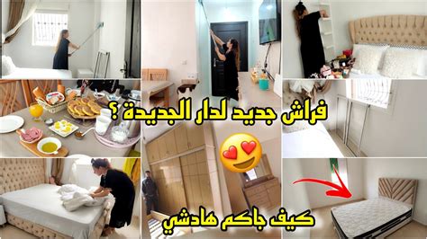 مكين غير لجديد😍فرشت دار الجديدة🏠لي شرات صحبتي حدايا😍وغرفة نوم كيف طلعات