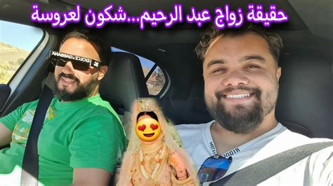 عبد الرحيم مبغاش يخبي الزواج ديالو شكون 👰 هذي هي الحقيقة والمناسبة فدار مي حليمة كولشي معول