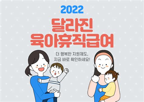 2022년 육아휴직 급여 신청방법 및 지원금액 티핑포인트