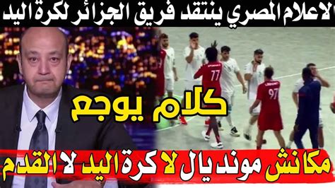 لن تصدق ماذا قال الإعلام المصري بعد هزيمة الجزائر ضد غينيا في كأس