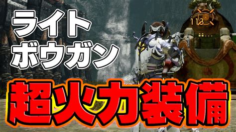 【モンハン】古龍も楽勝！超火力ライトボウガン装備が超オススメです！ Appbank