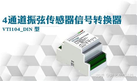 Comwin工程监测振弦数据采集 4通道振弦传感器信号转换器vti104din 型 知乎