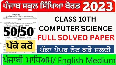 Pseb 10th Class Computer Science Paper 31 March 2023 Full Solved