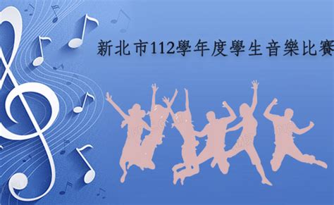 2023 新北市112學年度學生音樂比賽 獎金獵人