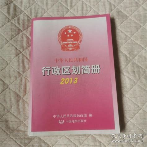 中华人民共和国行政区划简册2013中华人民共和国民政部 编孔夫子旧书网