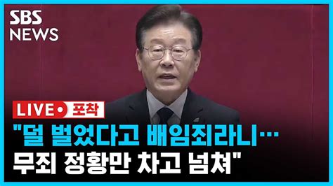 이재명 윤석열 취임 후 하루 한 번 꼴 압수수색더 벌지 못했다고 배임죄라면 수익 0원 사업은 무슨 죄인가 라이브