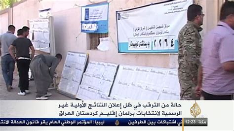 ترقب لانتخابات برلمان إقليم كردستان العراق التقارير الإخبارية