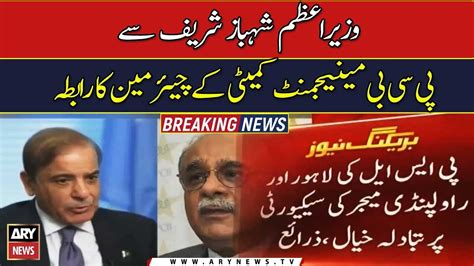 PCB S Najam Sethi Contacts PM Shehbaz Sharif YouTube