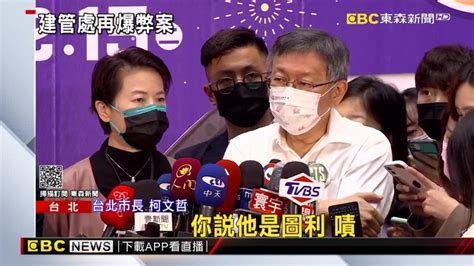 建管處再爆弊案 柯：議員關說跟關切怎麼分？