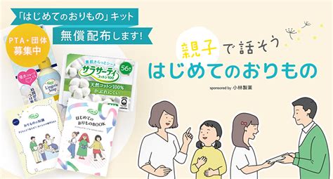 性教育メディア「命育」 サラサーティ「はじめてのおりもの」プロジェクトを発足 Pta・団体向けに「はじめてのおりものキット」を配布