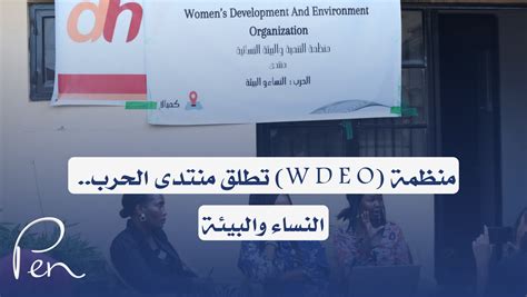 منظمة W D E O تطلق منتدى الحرب النساء والبيئة صحيفة الشعب