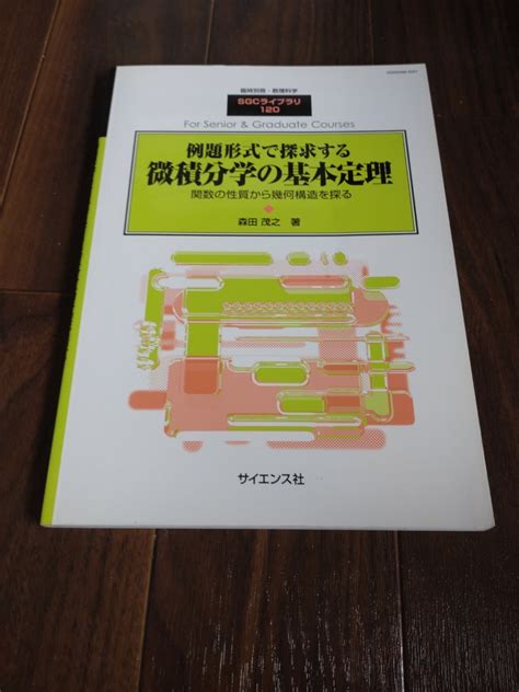 Yahooオークション 微分積分学の基本定理 Sgcライブラリ サイエンス