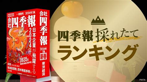 四季報｢新春号｣で先読み 来期純利益｢増額｣ランキング｜会社四季報オンライン