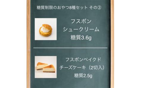 フスボン糖質制限のおやつ8種セット【1289878】 大阪府富田林市 セゾンのふるさと納税