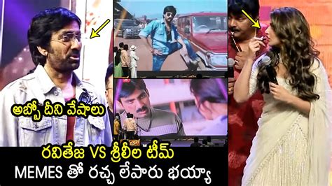 అబ్బో దీని వేషాలు🤣 Ravi Teja Team Vs Sreeleela Team Hilarious Fun With