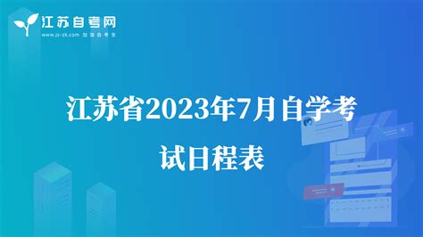 江苏省2023年7月自学考试日程表 江苏省自考时间安排日程表 江苏自考网