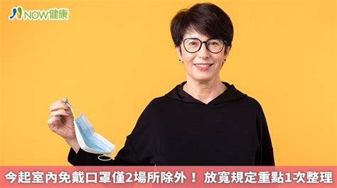 今起室內免戴口罩僅2場所除外！ 放寬規定重點1次整理 Now健康 Line Today