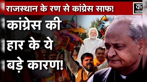 Rajasthan Election Result 2023 Ashok Gehlot रिवाज बदलने में नाकामयाब