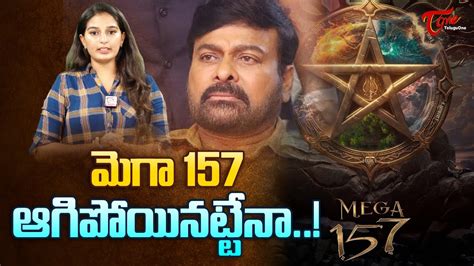 మగ 157 ఆగపయనటటన Vyjayanthi movies shocking Comments On Mega