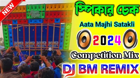 AATA MAJHI SATAKLI DJ BM REMIX 1STEP POP HUMMING BASS COMPETITION