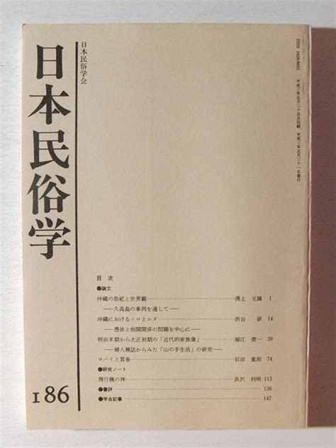 Yahooオークション 日本民俗学186 沖縄の祭祀と世界観 久高島の事例