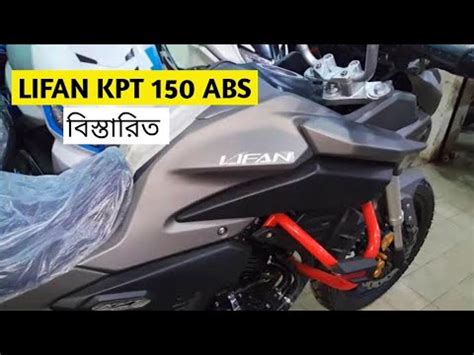 Lifan KPT 150 Fi ABS Lifan KPT 150 ABS Price In Bangladesh 2022