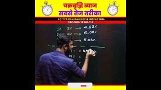 चक्रवृद्धि ब्याज निकालने का सबसे तेज तरीका ☑️ by Aditya... | Doovi