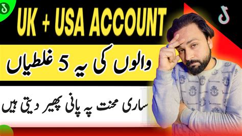 UK Tik Tok Account Par Ye 5 Ghaltyan Kabhi Mat Karna How To Grow UK